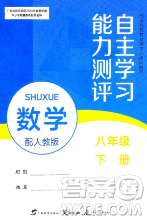 廣西教育出版社2024年春自主學(xué)習(xí)能力測評八年級數(shù)學(xué)下冊人教版參考答案