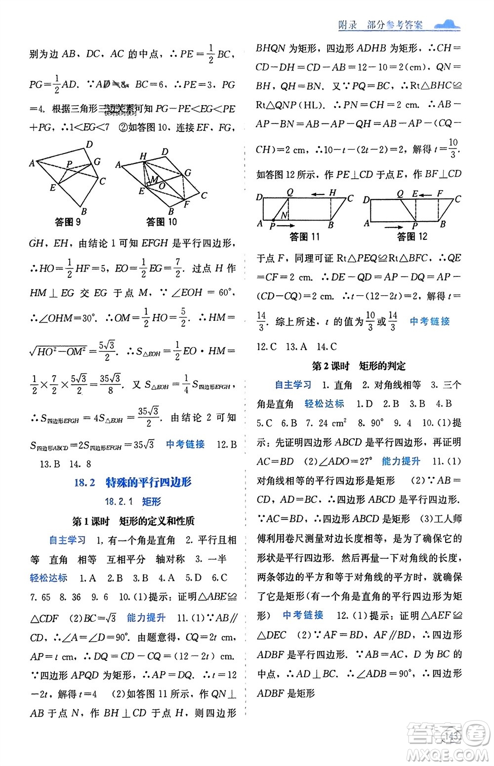 廣西教育出版社2024年春自主學(xué)習(xí)能力測評八年級數(shù)學(xué)下冊人教版參考答案