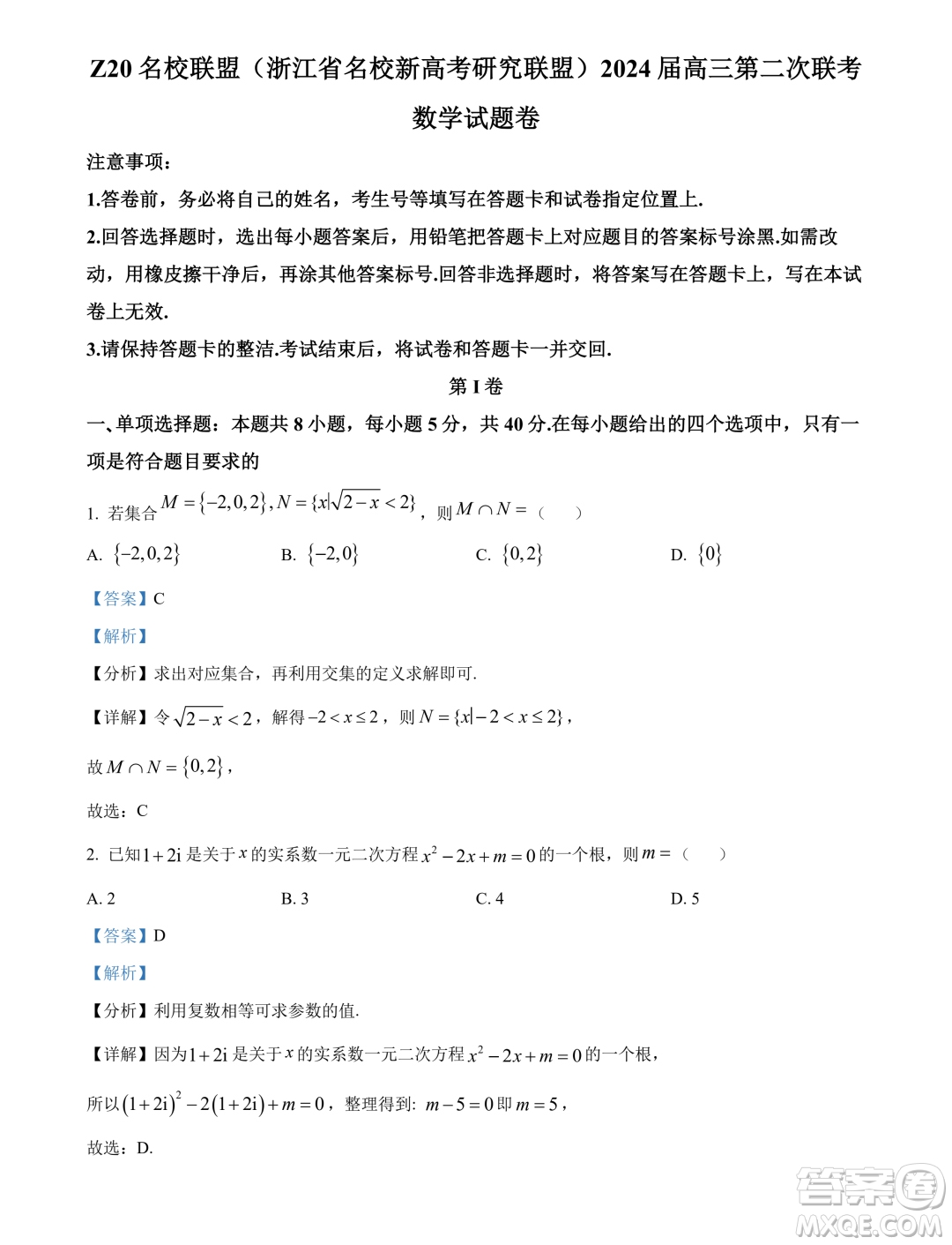 2024屆浙江Z20名校聯(lián)盟高三第二次聯(lián)考數(shù)學試題答案