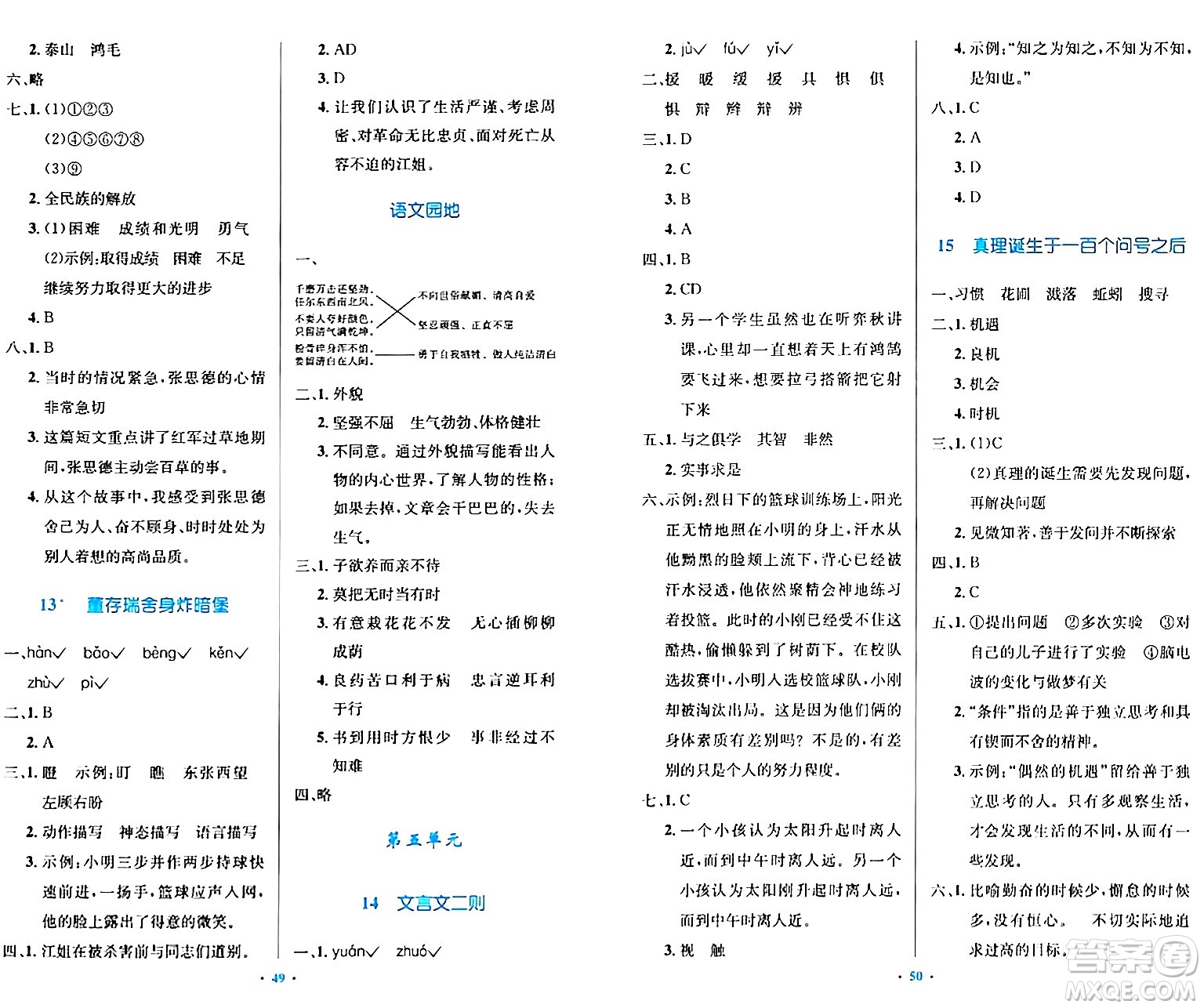 人民教育出版社2024年春小學(xué)同步測控優(yōu)化設(shè)計六年級語文下冊人教版內(nèi)蒙古專版答案