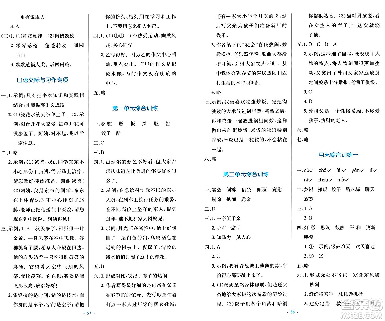 人民教育出版社2024年春小學(xué)同步測控優(yōu)化設(shè)計六年級語文下冊人教版內(nèi)蒙古專版答案
