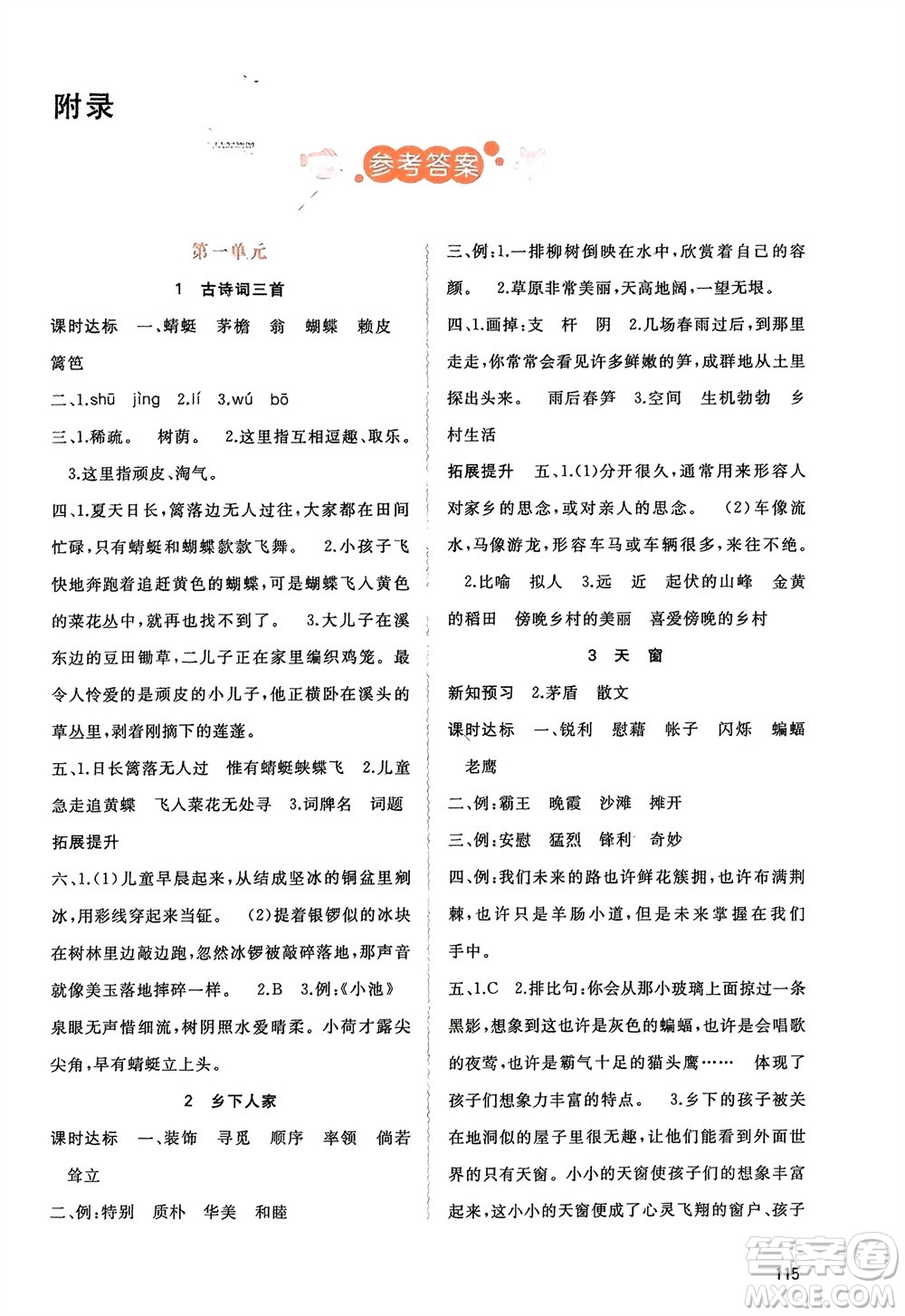 廣西師范大學(xué)出版社2024年春新課程學(xué)習(xí)與測評同步學(xué)習(xí)四年級語文下冊人教版參考答案