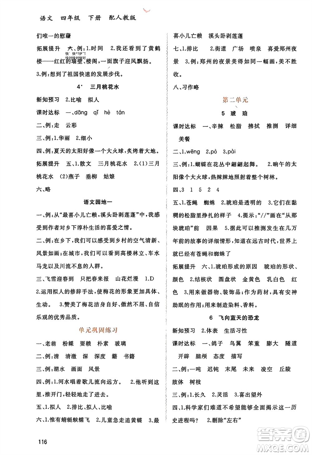 廣西師范大學(xué)出版社2024年春新課程學(xué)習(xí)與測評同步學(xué)習(xí)四年級語文下冊人教版參考答案