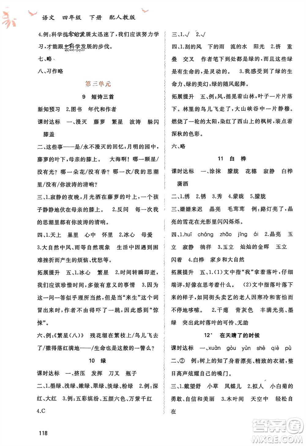 廣西師范大學(xué)出版社2024年春新課程學(xué)習(xí)與測評同步學(xué)習(xí)四年級語文下冊人教版參考答案