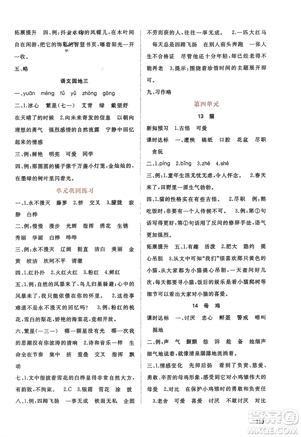 廣西師范大學(xué)出版社2024年春新課程學(xué)習(xí)與測評同步學(xué)習(xí)四年級語文下冊人教版參考答案