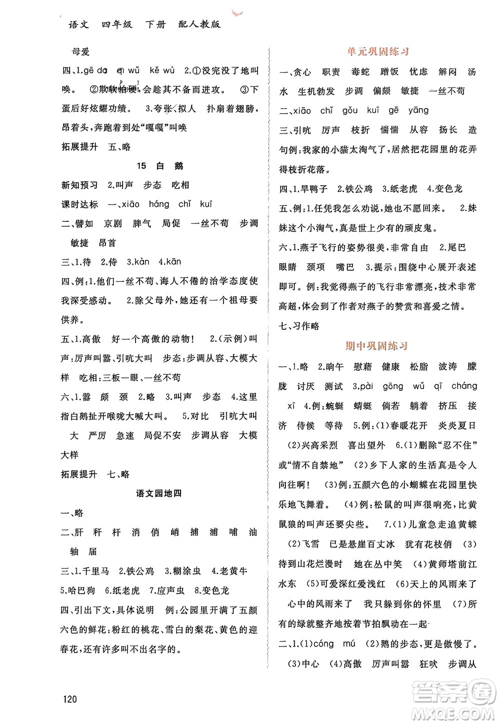 廣西師范大學(xué)出版社2024年春新課程學(xué)習(xí)與測評同步學(xué)習(xí)四年級語文下冊人教版參考答案