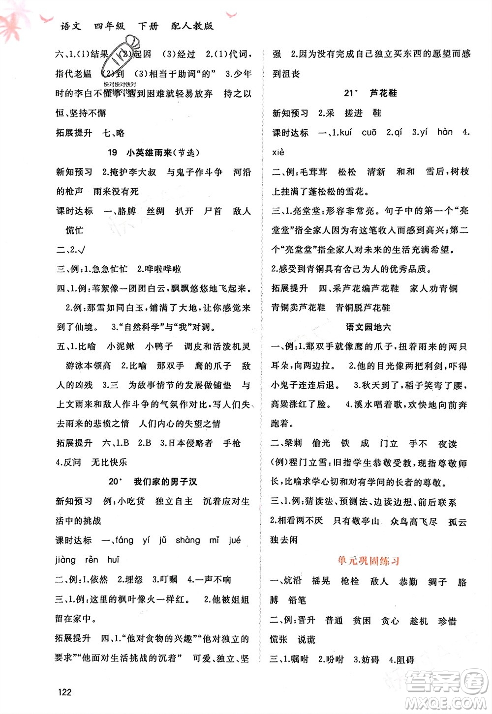 廣西師范大學(xué)出版社2024年春新課程學(xué)習(xí)與測評同步學(xué)習(xí)四年級語文下冊人教版參考答案