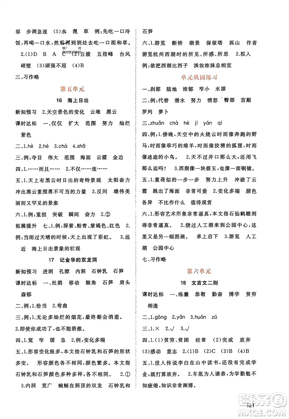 廣西師范大學(xué)出版社2024年春新課程學(xué)習(xí)與測評同步學(xué)習(xí)四年級語文下冊人教版參考答案