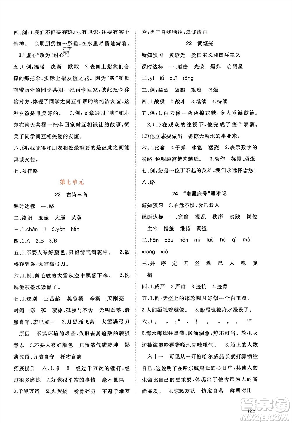 廣西師范大學(xué)出版社2024年春新課程學(xué)習(xí)與測評同步學(xué)習(xí)四年級語文下冊人教版參考答案
