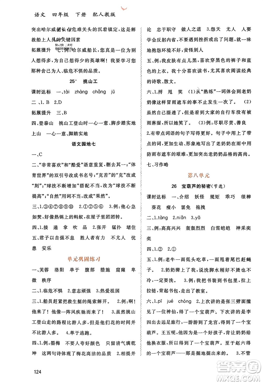 廣西師范大學(xué)出版社2024年春新課程學(xué)習(xí)與測評同步學(xué)習(xí)四年級語文下冊人教版參考答案