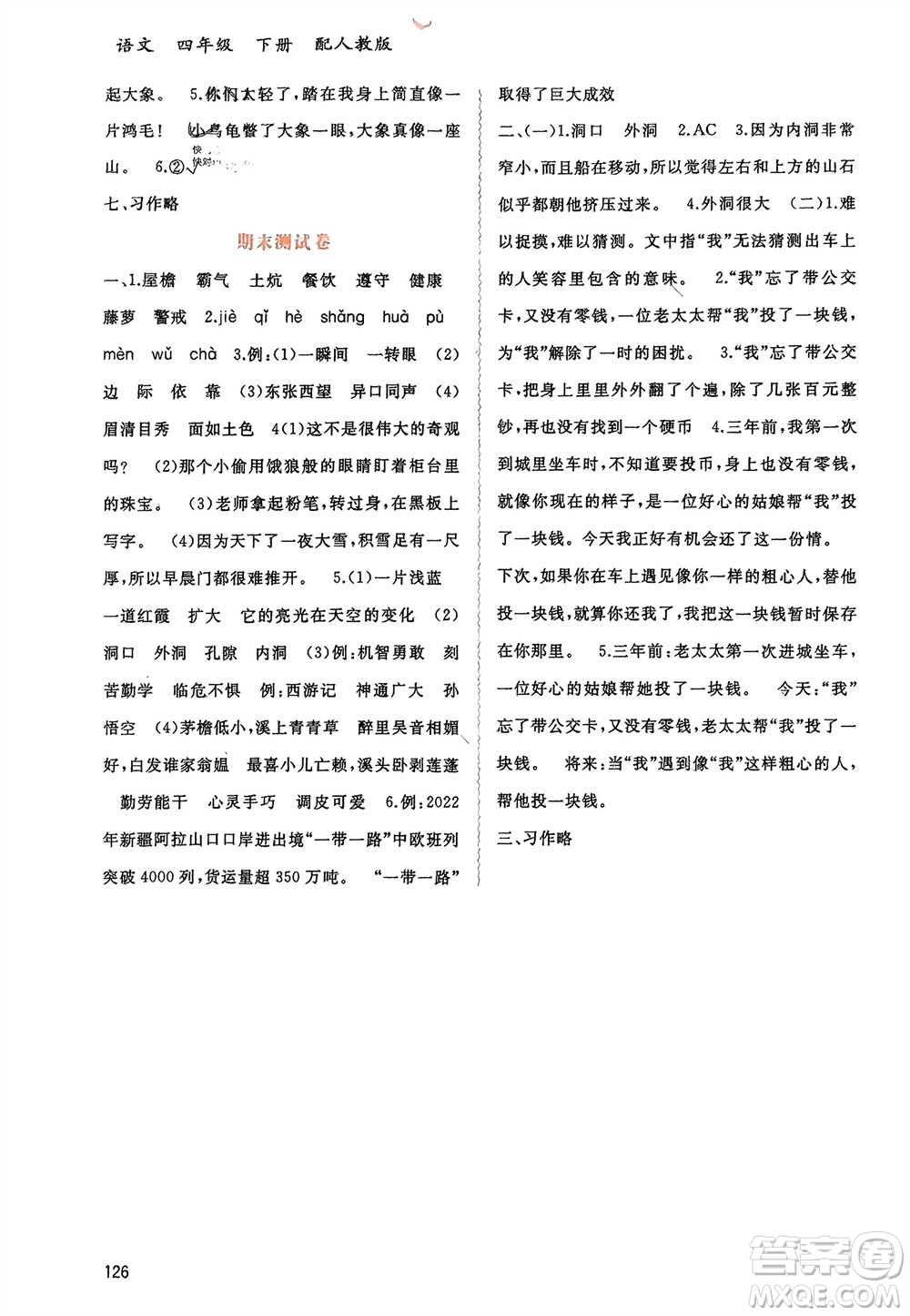 廣西師范大學(xué)出版社2024年春新課程學(xué)習(xí)與測評同步學(xué)習(xí)四年級語文下冊人教版參考答案