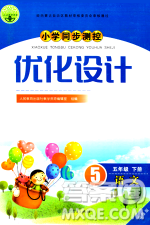 人民教育出版社2024年春小學(xué)同步測控優(yōu)化設(shè)計五年級語文下冊人教版內(nèi)蒙古專版答案