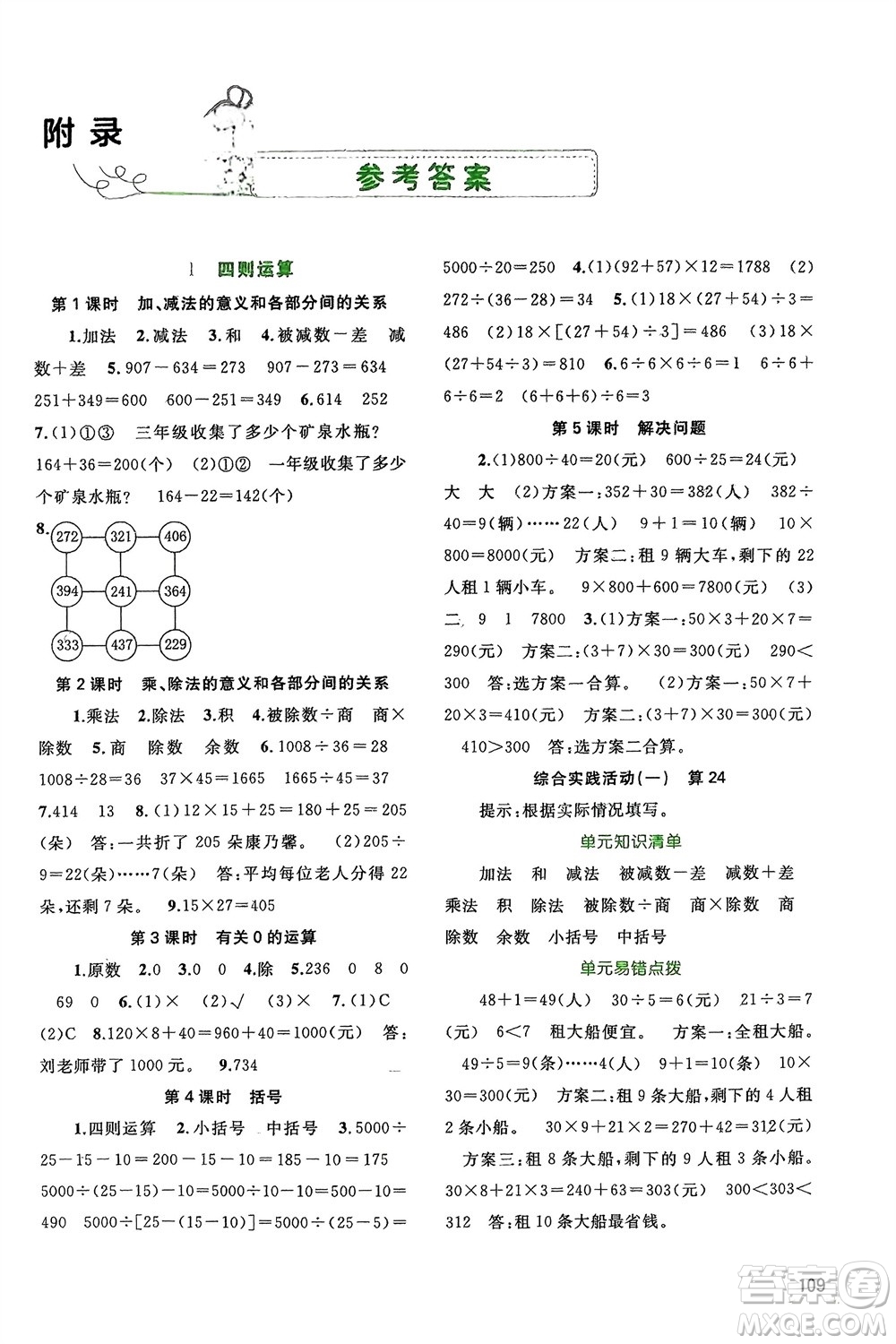 廣西師范大學出版社2024年春新課程學習與測評同步學習四年級數(shù)學下冊人教版參考答案
