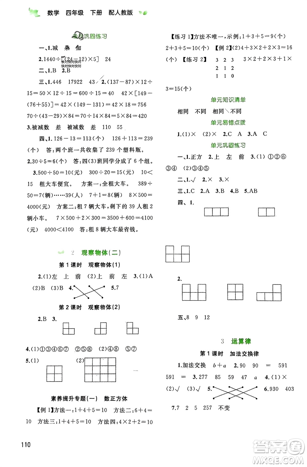 廣西師范大學出版社2024年春新課程學習與測評同步學習四年級數(shù)學下冊人教版參考答案