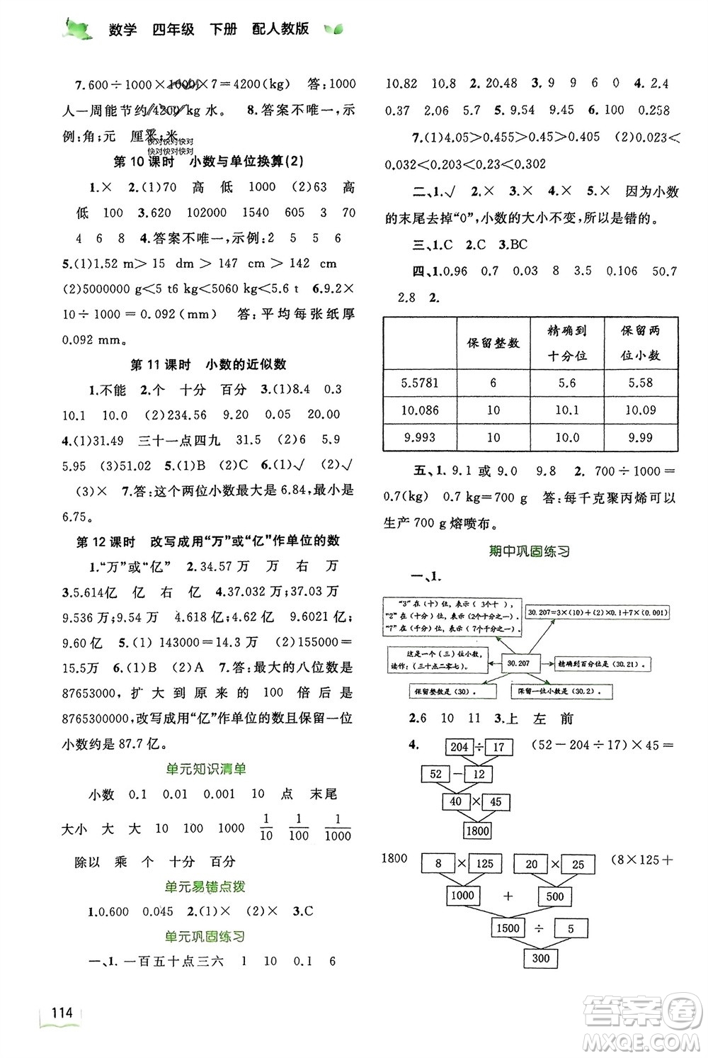 廣西師范大學出版社2024年春新課程學習與測評同步學習四年級數(shù)學下冊人教版參考答案