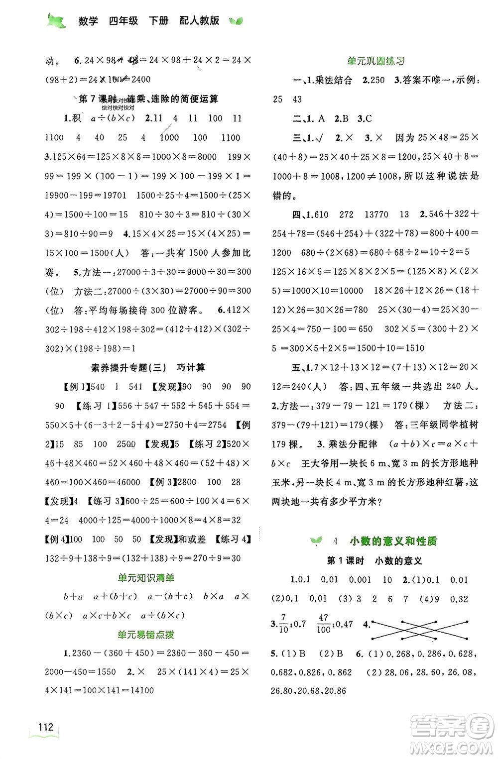 廣西師范大學出版社2024年春新課程學習與測評同步學習四年級數(shù)學下冊人教版參考答案
