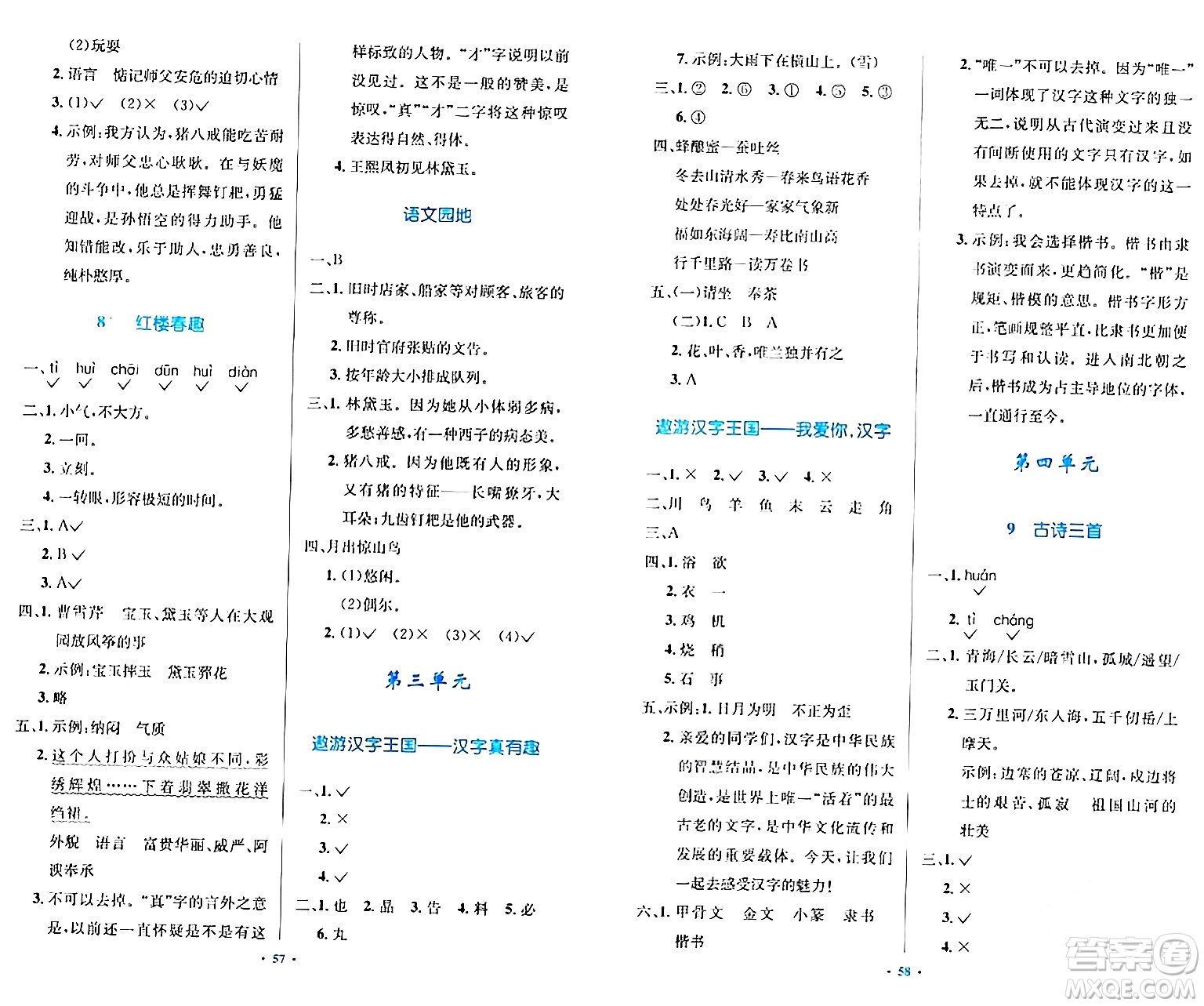 人民教育出版社2024年春小學(xué)同步測控優(yōu)化設(shè)計五年級語文下冊人教版內(nèi)蒙古專版答案