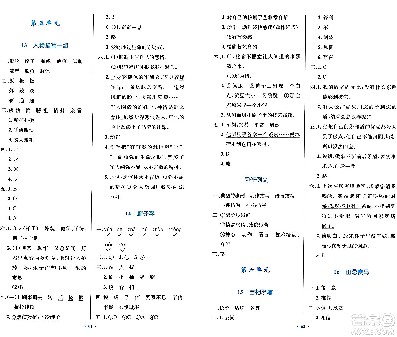 人民教育出版社2024年春小學(xué)同步測控優(yōu)化設(shè)計五年級語文下冊人教版內(nèi)蒙古專版答案