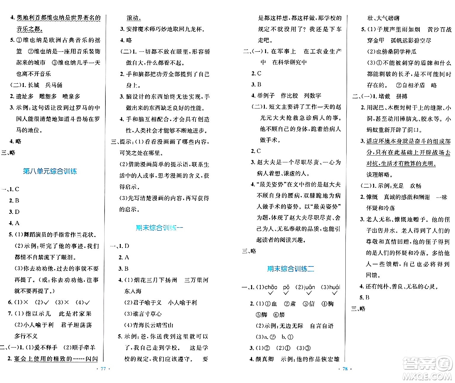 人民教育出版社2024年春小學(xué)同步測控優(yōu)化設(shè)計五年級語文下冊人教版內(nèi)蒙古專版答案
