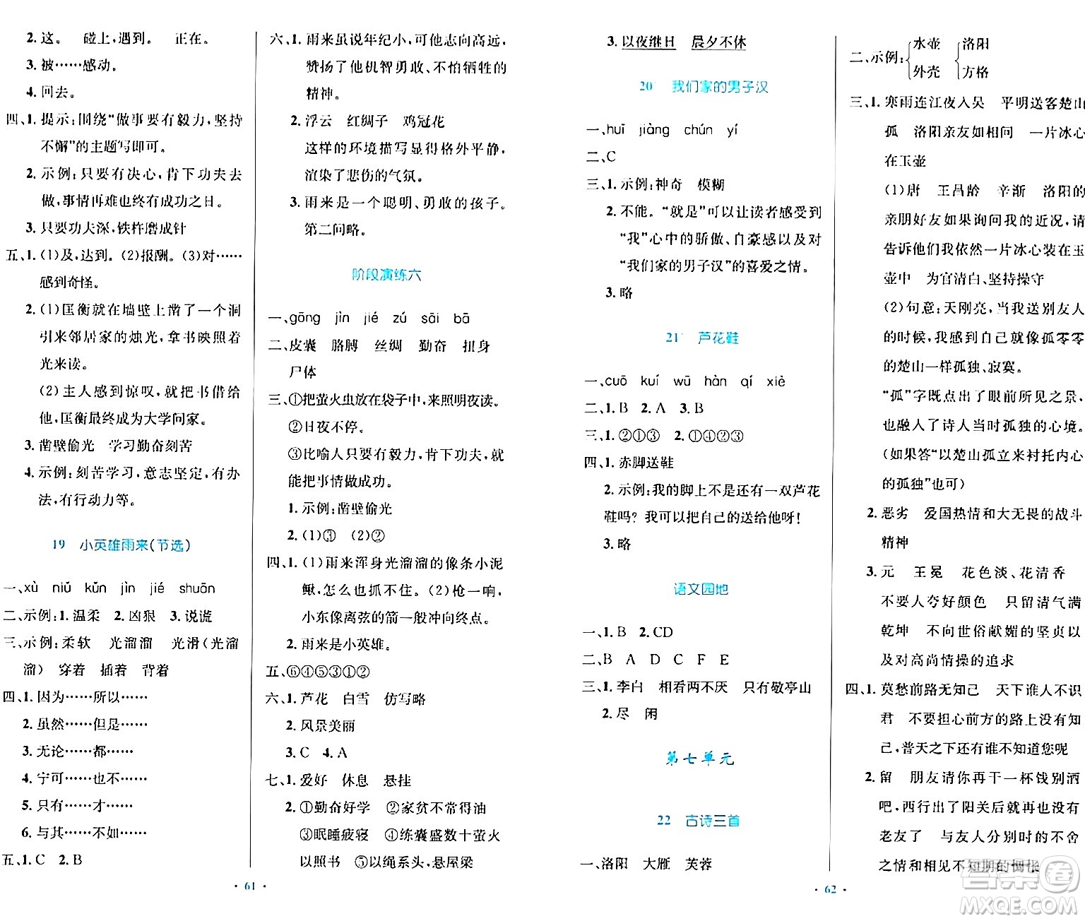 人民教育出版社2024年春小學同步測控優(yōu)化設計四年級語文下冊人教版內蒙古專版答案