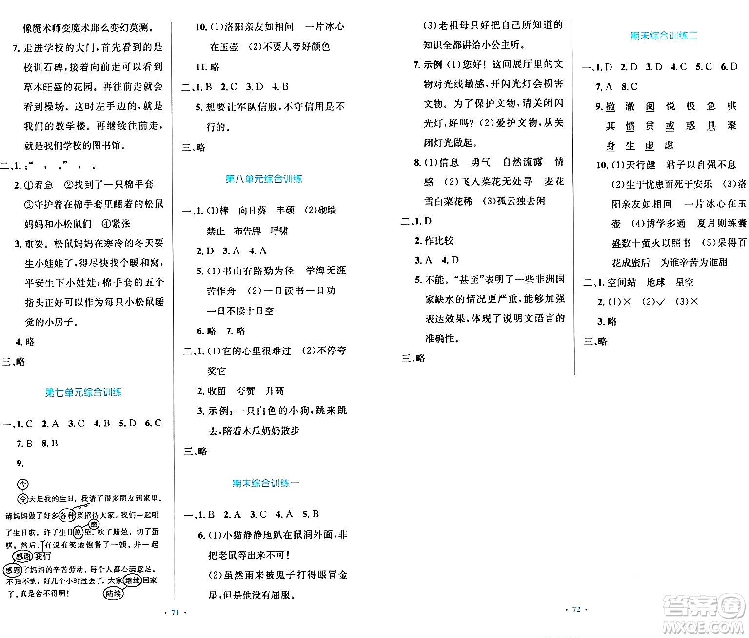 人民教育出版社2024年春小學同步測控優(yōu)化設計四年級語文下冊人教版內蒙古專版答案