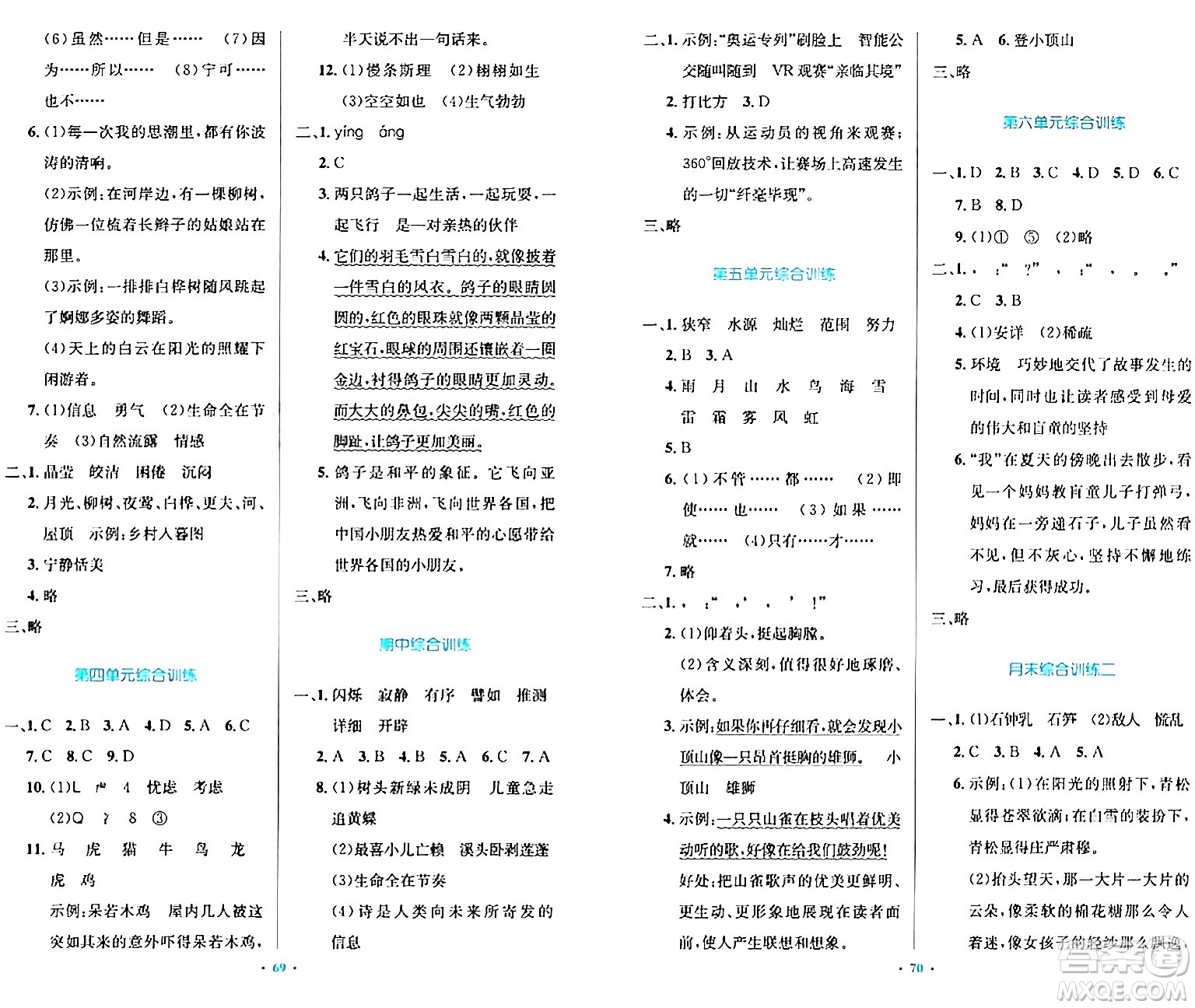人民教育出版社2024年春小學同步測控優(yōu)化設計四年級語文下冊人教版內蒙古專版答案