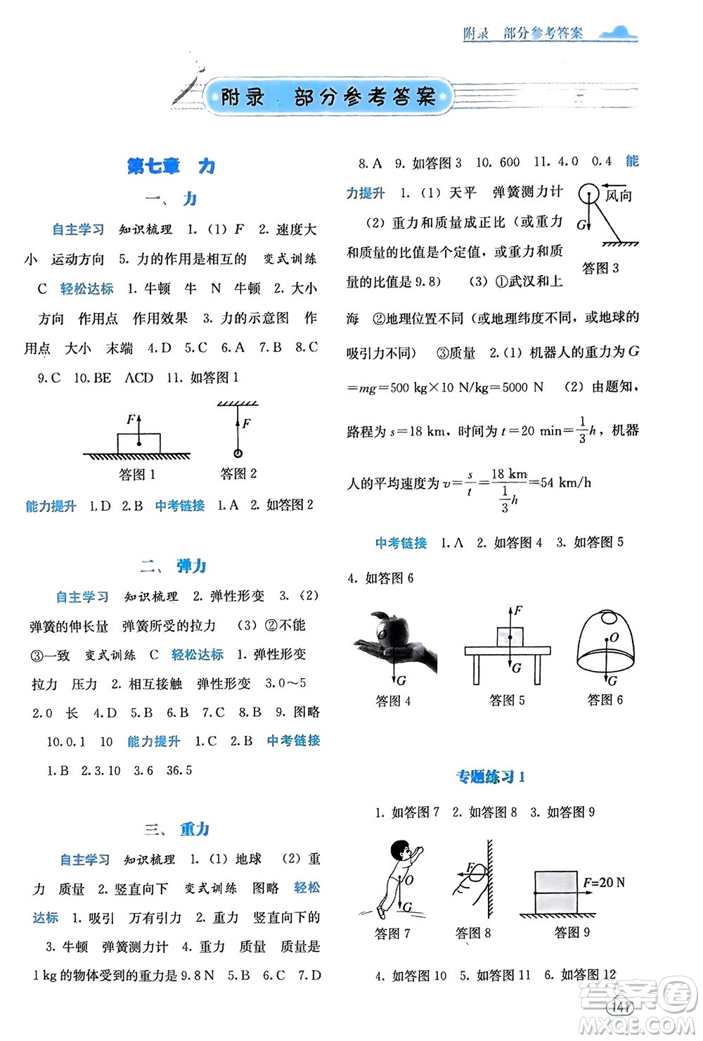 廣西教育出版社2024年春自主學習能力測評八年級物理下冊人教版參考答案