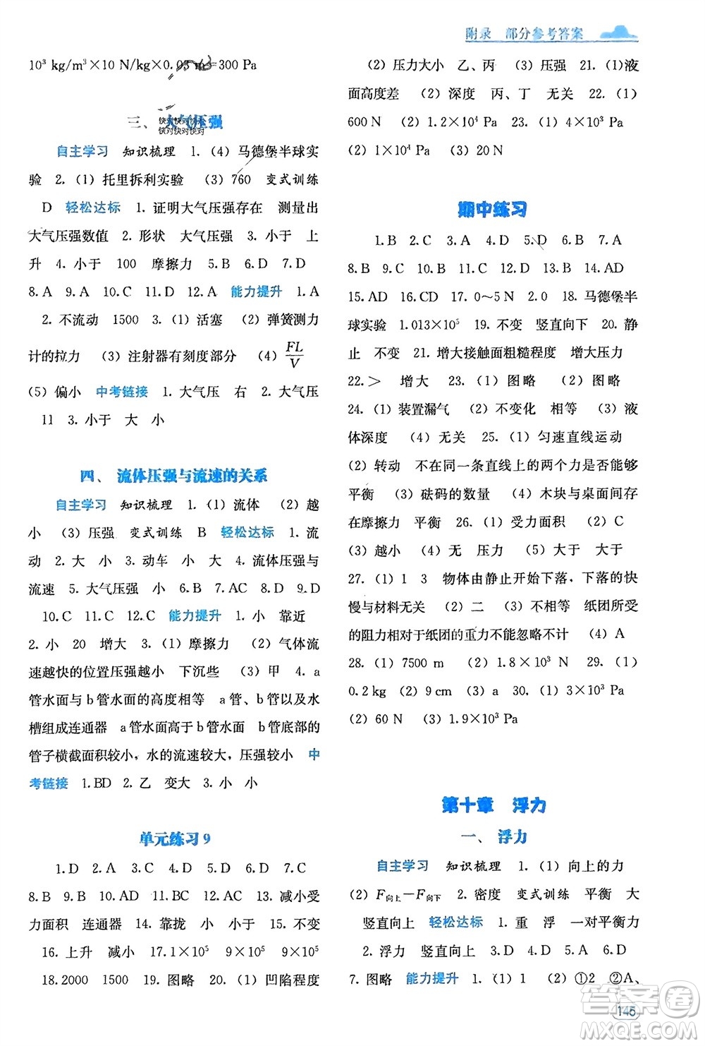 廣西教育出版社2024年春自主學習能力測評八年級物理下冊人教版參考答案