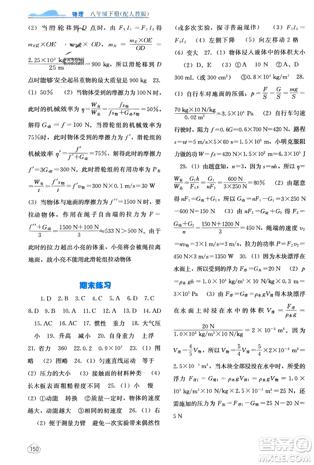 廣西教育出版社2024年春自主學習能力測評八年級物理下冊人教版參考答案