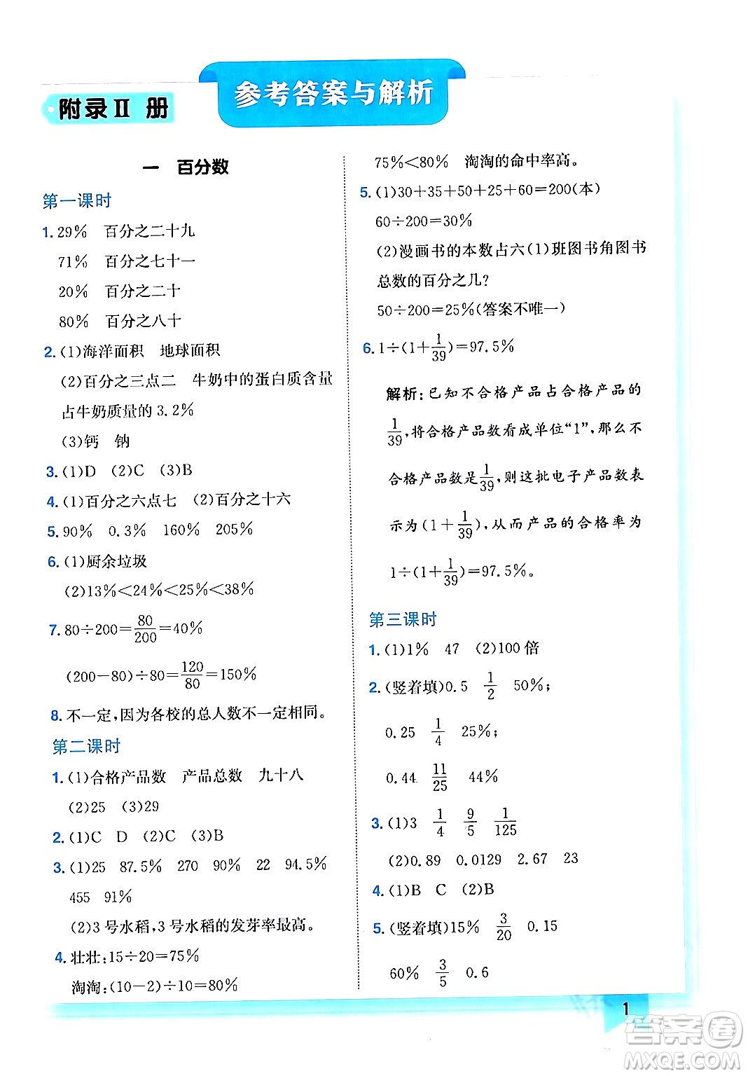 龍門書局2024年春黃岡小狀元作業(yè)本六年級數(shù)學(xué)下冊西師版答案