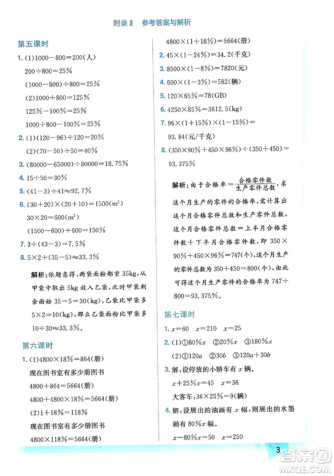 龍門書局2024年春黃岡小狀元作業(yè)本六年級數(shù)學(xué)下冊西師版答案