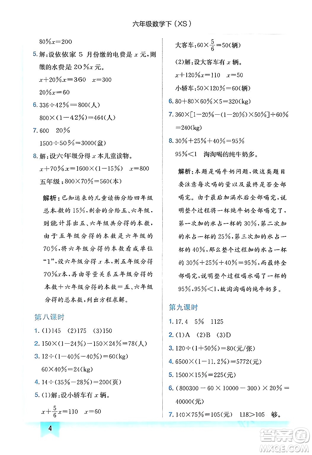 龍門書局2024年春黃岡小狀元作業(yè)本六年級數(shù)學(xué)下冊西師版答案