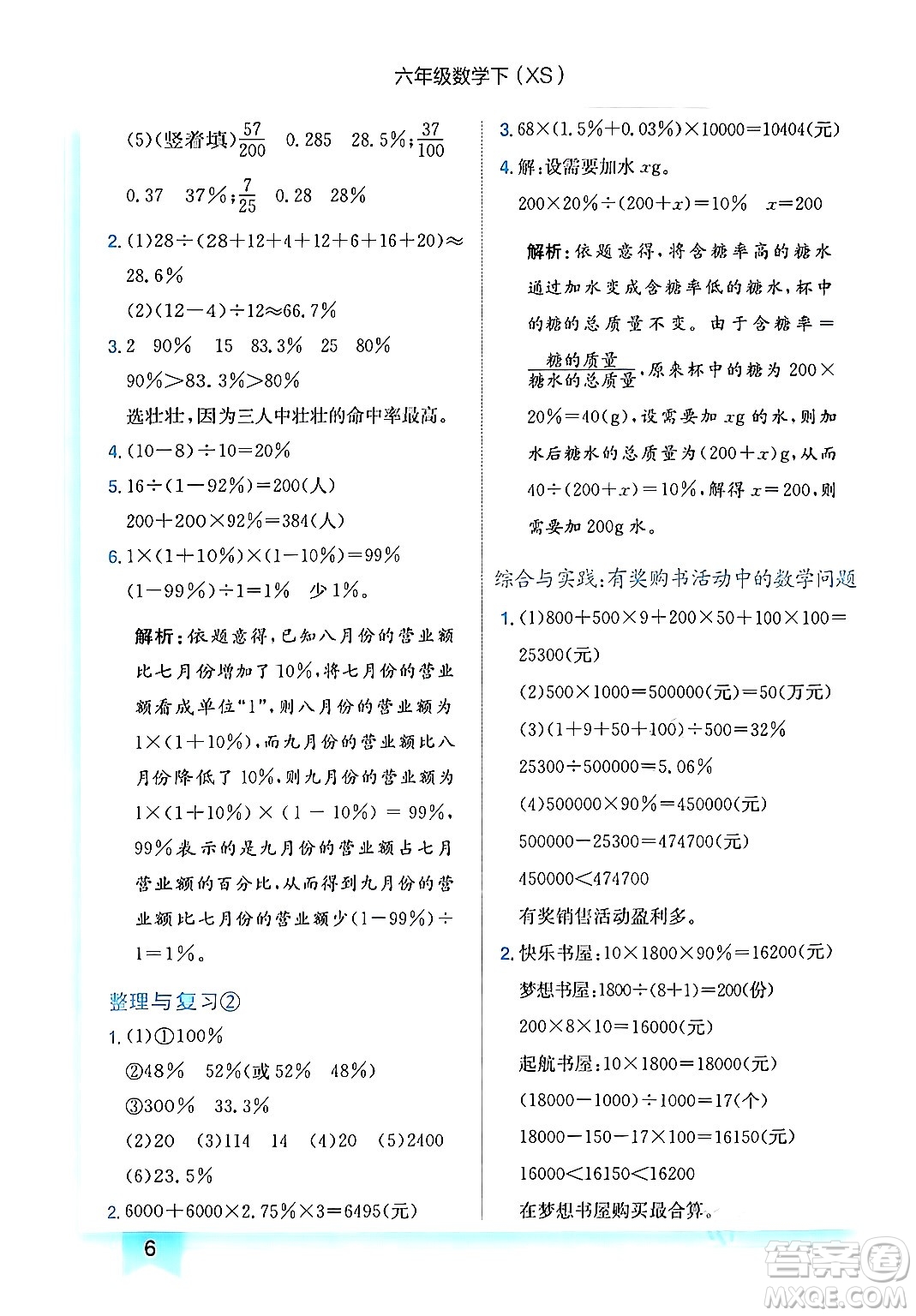 龍門書局2024年春黃岡小狀元作業(yè)本六年級數(shù)學(xué)下冊西師版答案