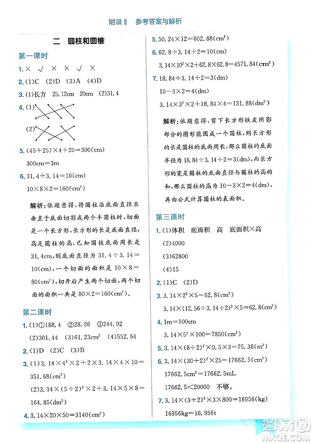 龍門書局2024年春黃岡小狀元作業(yè)本六年級數(shù)學(xué)下冊西師版答案