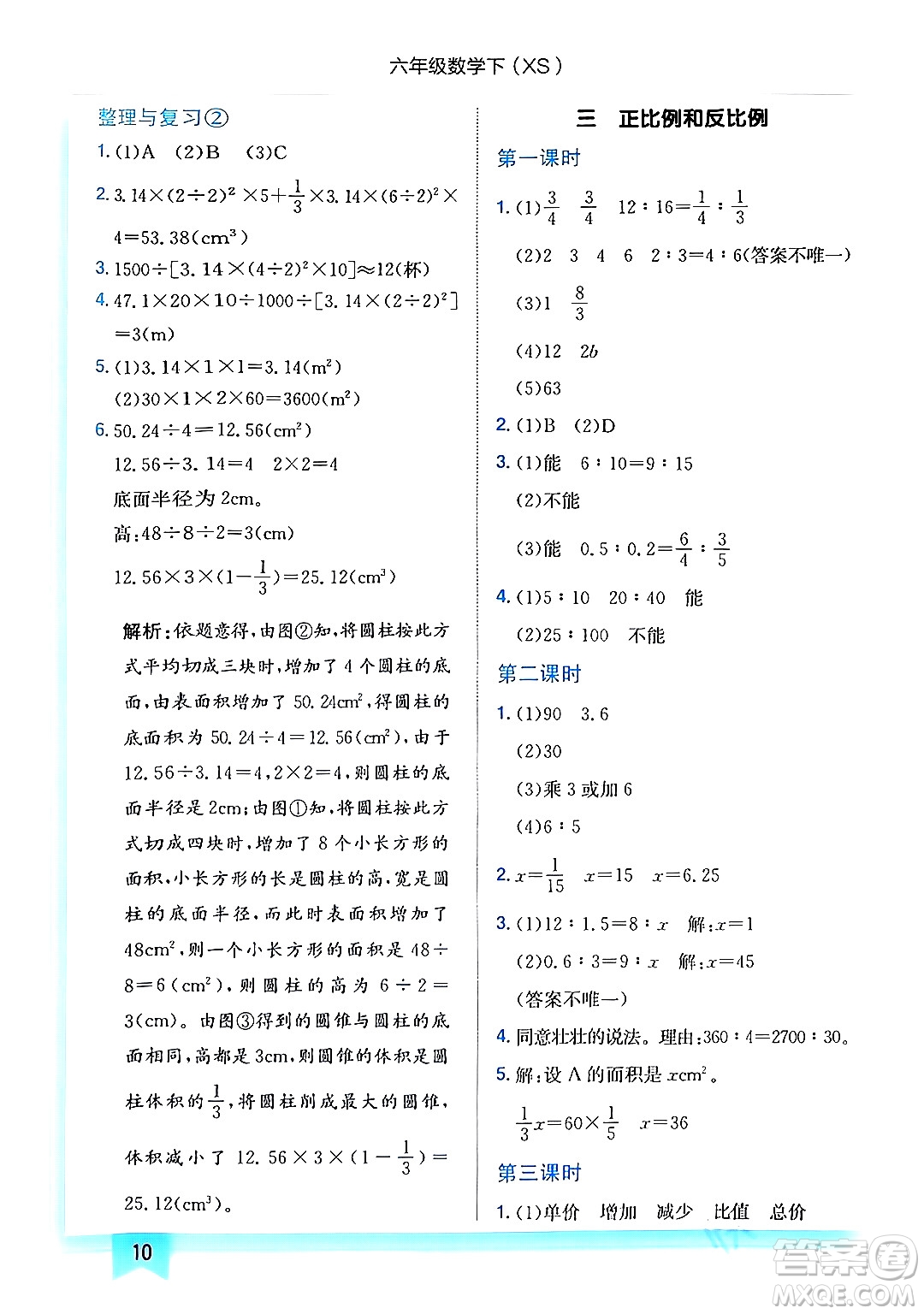 龍門書局2024年春黃岡小狀元作業(yè)本六年級數(shù)學(xué)下冊西師版答案