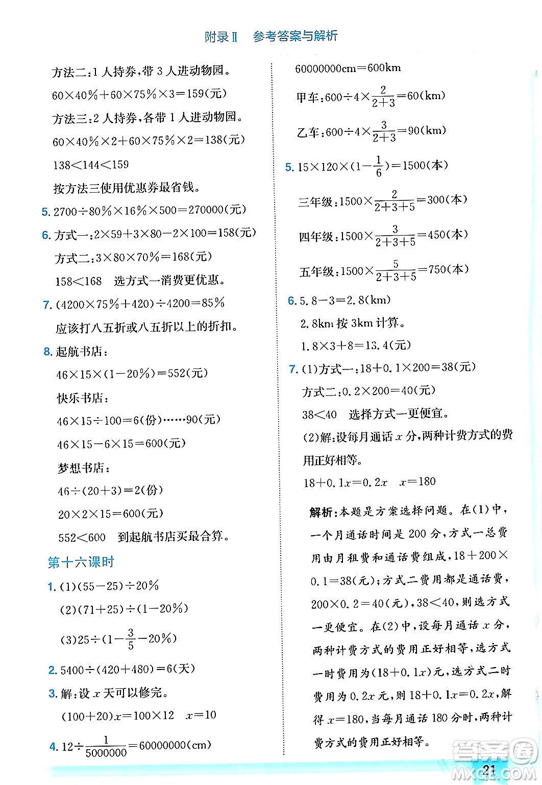 龍門書局2024年春黃岡小狀元作業(yè)本六年級數(shù)學(xué)下冊西師版答案