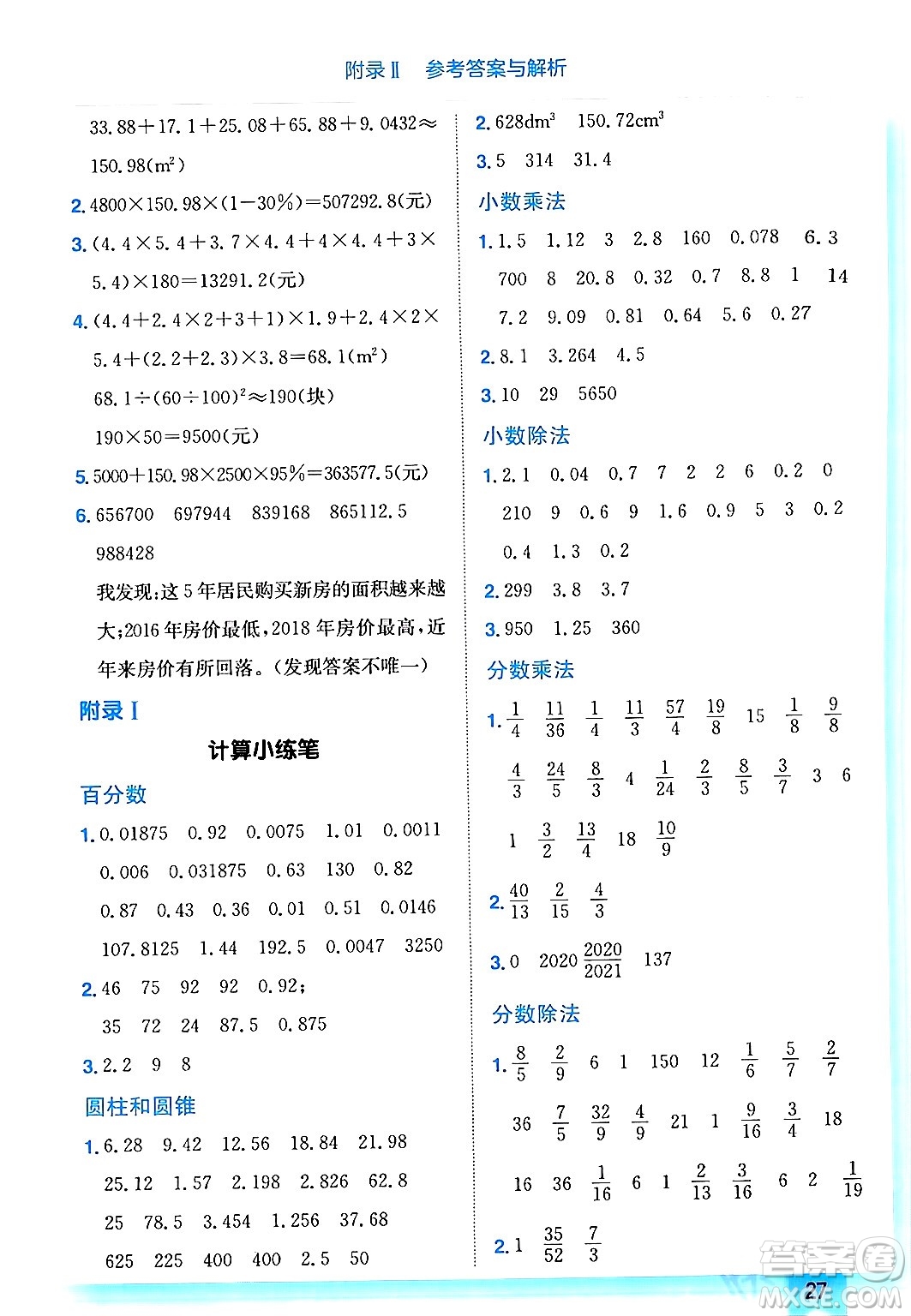 龍門書局2024年春黃岡小狀元作業(yè)本六年級數(shù)學(xué)下冊西師版答案