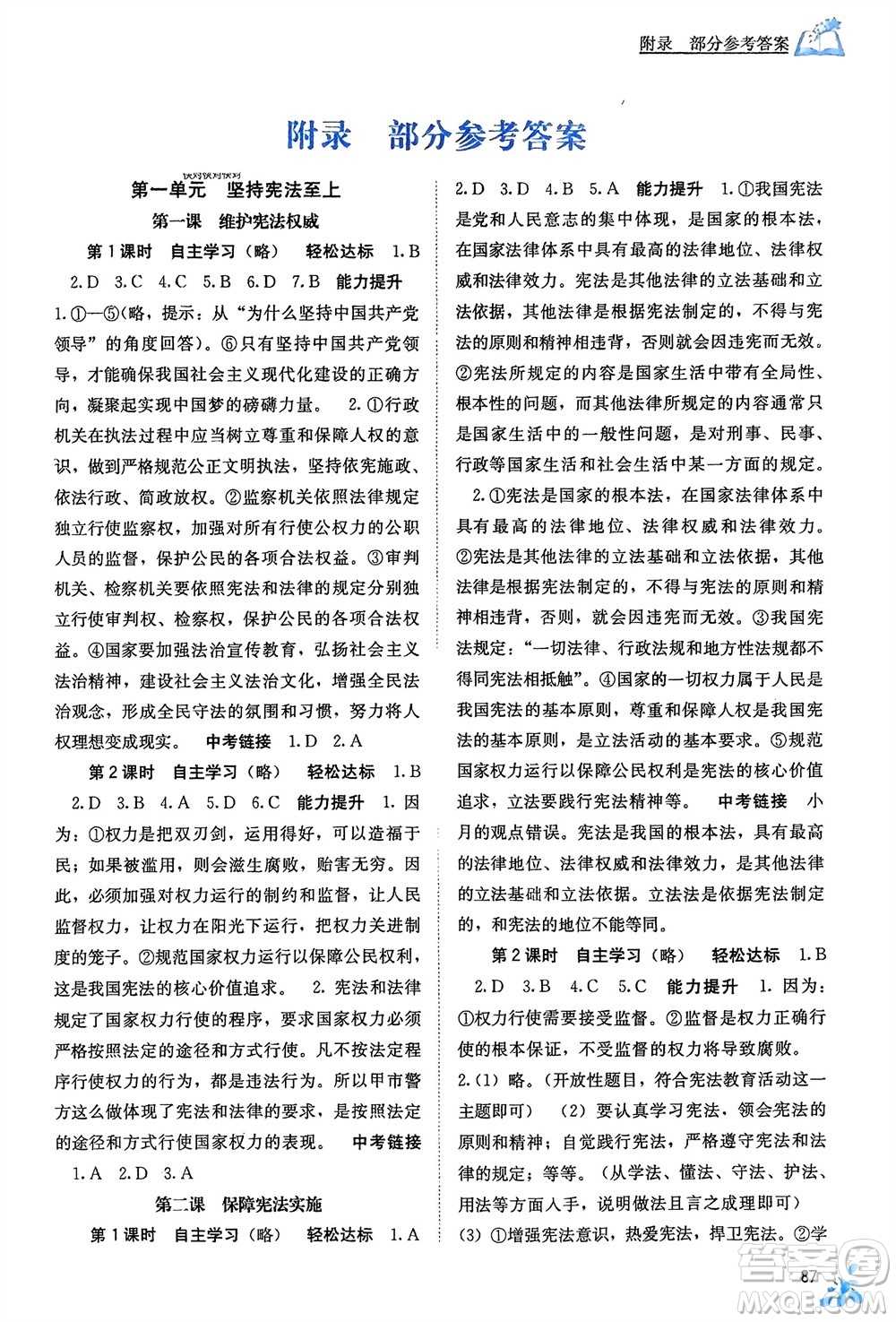 廣西教育出版社2024年春自主學(xué)習(xí)能力測評八年級道德與法治下冊人教版參考答案