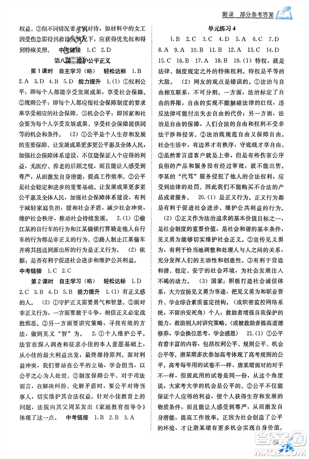 廣西教育出版社2024年春自主學(xué)習(xí)能力測評八年級道德與法治下冊人教版參考答案