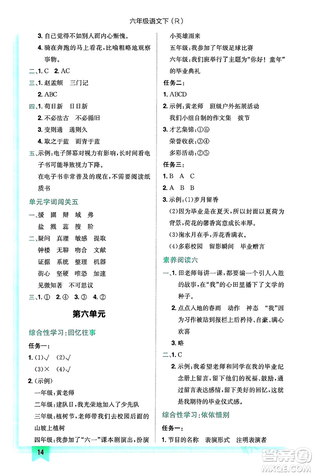 龍門書局2024年春黃岡小狀元作業(yè)本六年級(jí)語文下冊(cè)人教版答案
