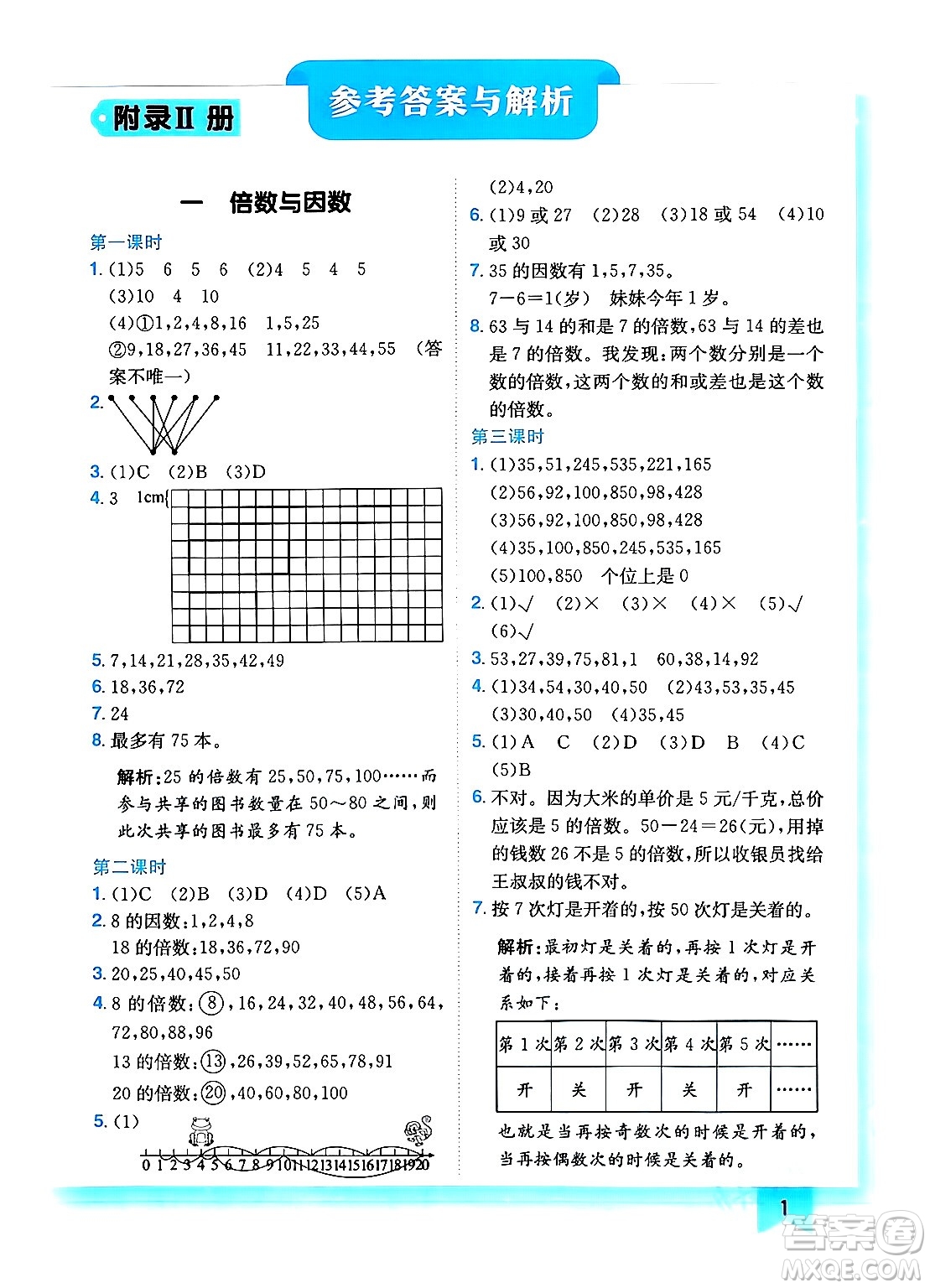 龍門書局2024年春黃岡小狀元作業(yè)本五年級(jí)數(shù)學(xué)下冊(cè)西師版答案
