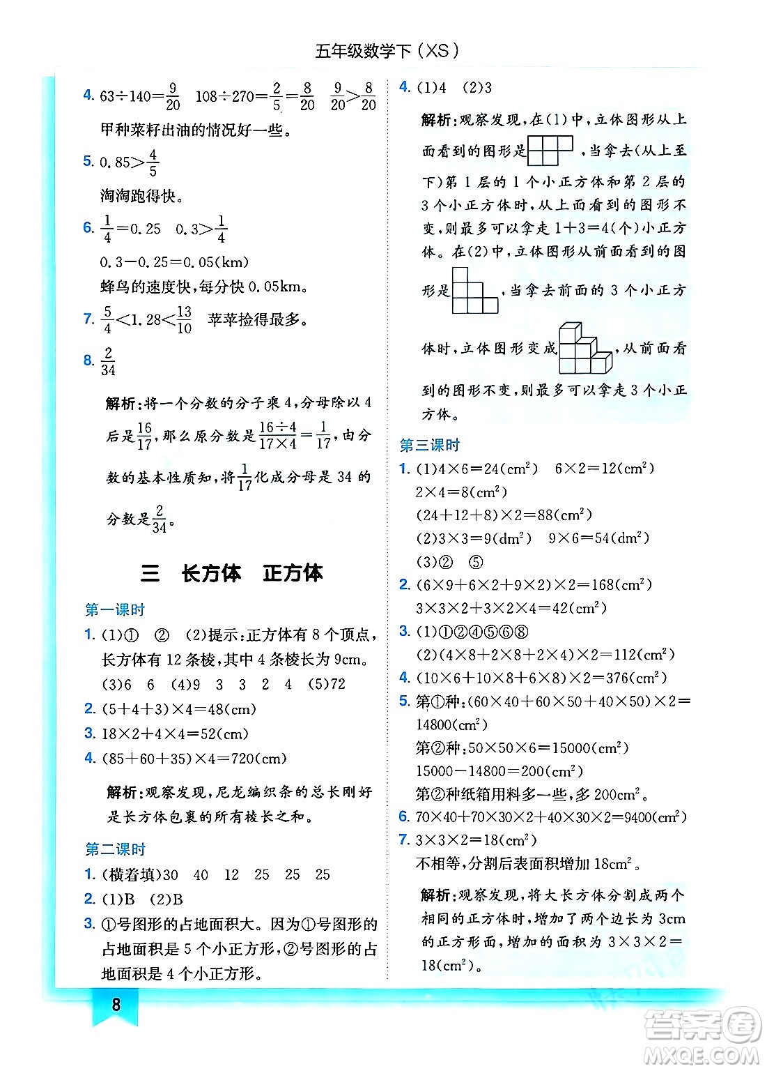 龍門書局2024年春黃岡小狀元作業(yè)本五年級(jí)數(shù)學(xué)下冊(cè)西師版答案