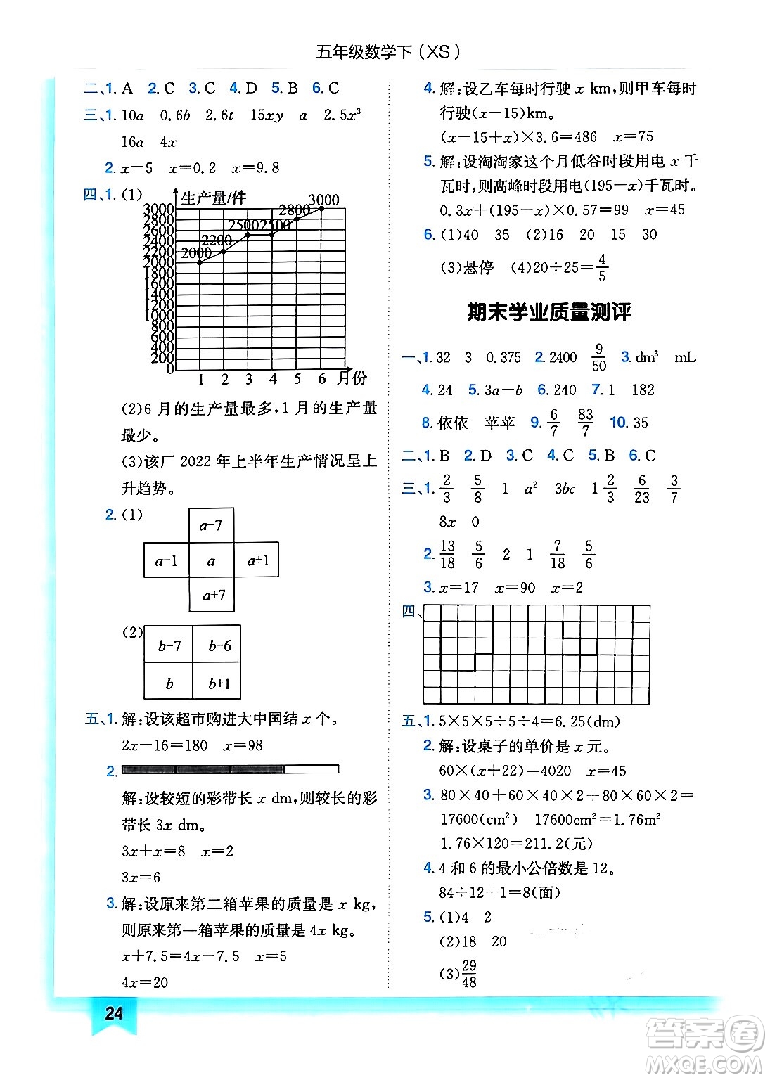 龍門書局2024年春黃岡小狀元作業(yè)本五年級(jí)數(shù)學(xué)下冊(cè)西師版答案