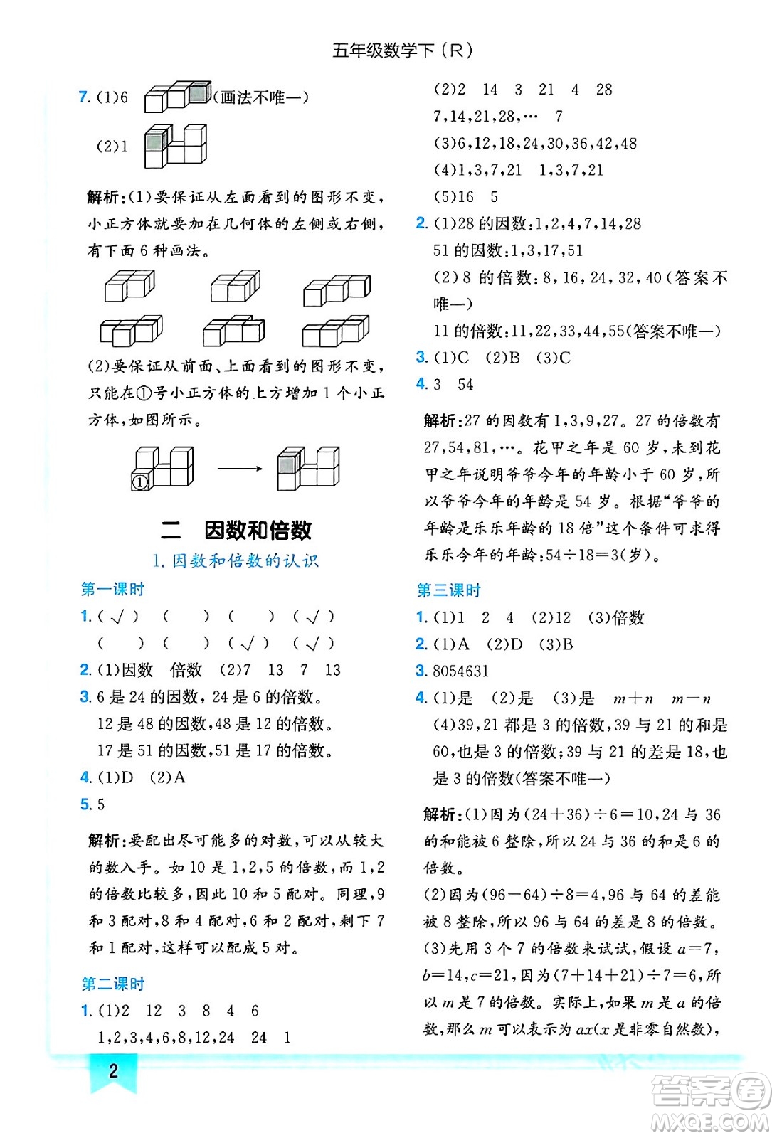 龍門(mén)書(shū)局2024年春黃岡小狀元作業(yè)本五年級(jí)數(shù)學(xué)下冊(cè)人教版答案