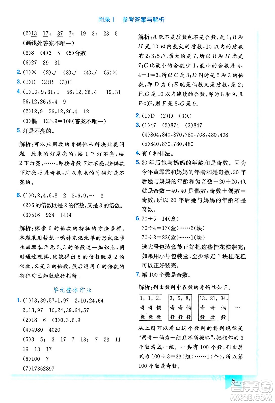 龍門(mén)書(shū)局2024年春黃岡小狀元作業(yè)本五年級(jí)數(shù)學(xué)下冊(cè)人教版答案