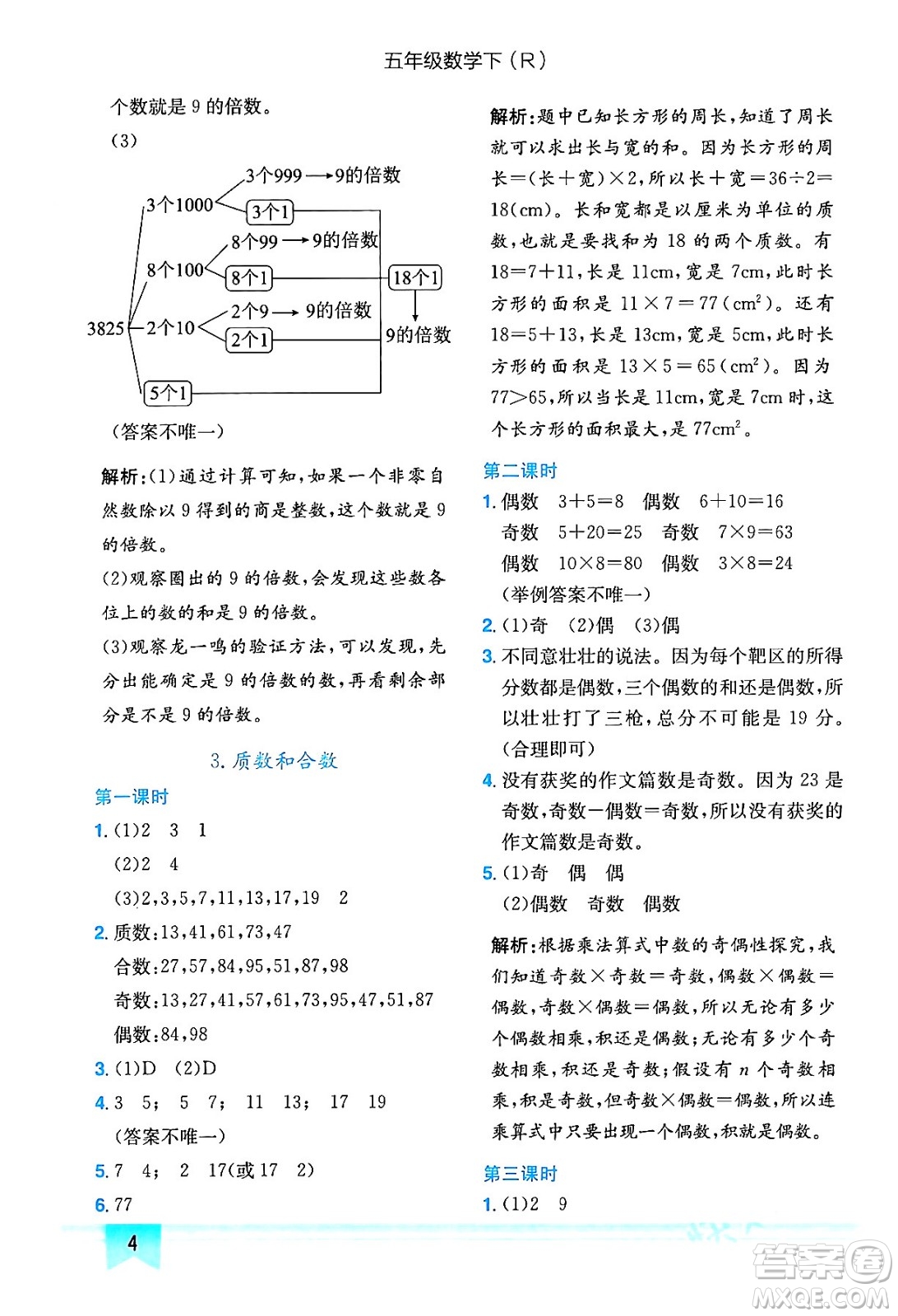 龍門(mén)書(shū)局2024年春黃岡小狀元作業(yè)本五年級(jí)數(shù)學(xué)下冊(cè)人教版答案