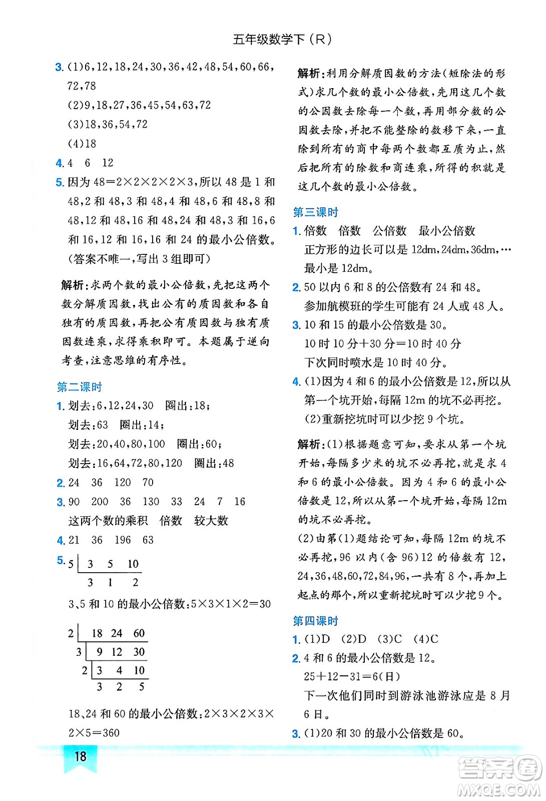 龍門(mén)書(shū)局2024年春黃岡小狀元作業(yè)本五年級(jí)數(shù)學(xué)下冊(cè)人教版答案