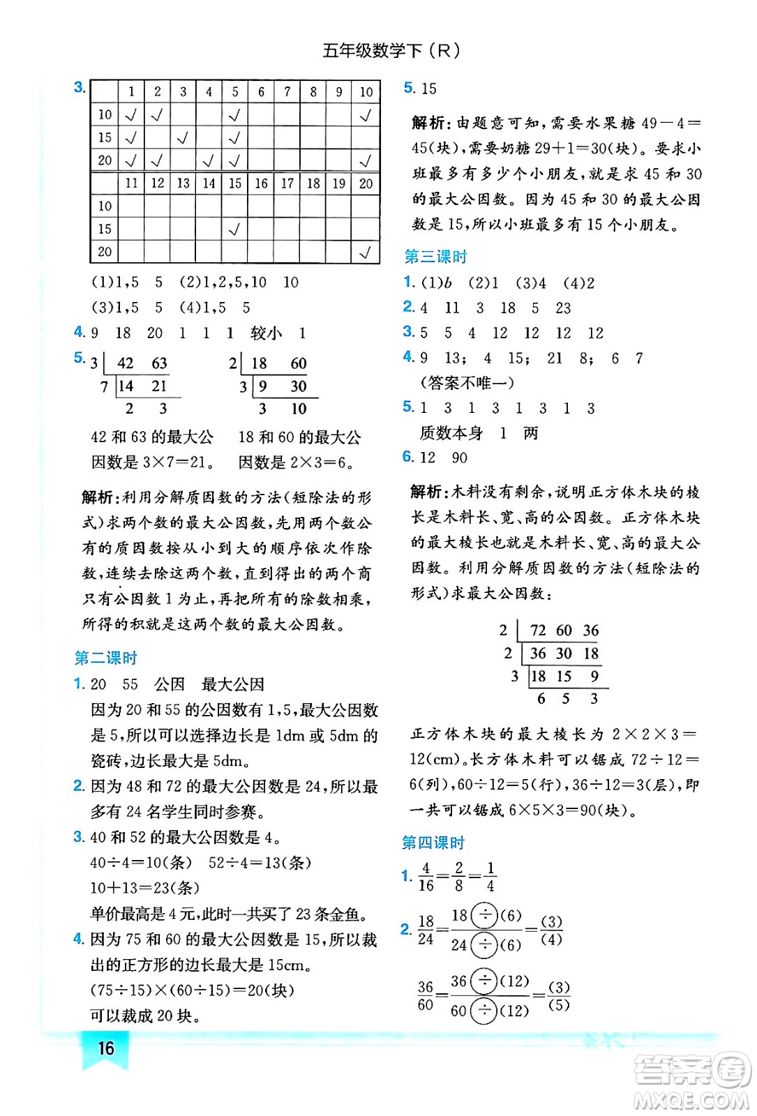龍門(mén)書(shū)局2024年春黃岡小狀元作業(yè)本五年級(jí)數(shù)學(xué)下冊(cè)人教版答案