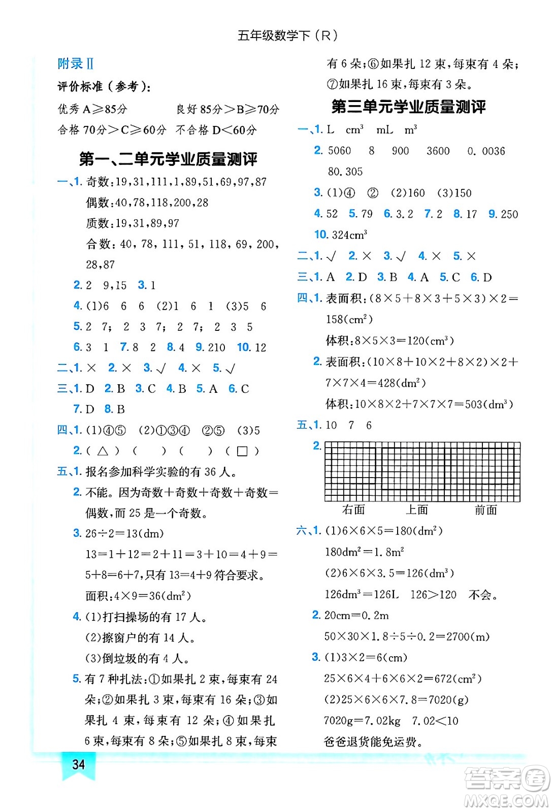 龍門(mén)書(shū)局2024年春黃岡小狀元作業(yè)本五年級(jí)數(shù)學(xué)下冊(cè)人教版答案