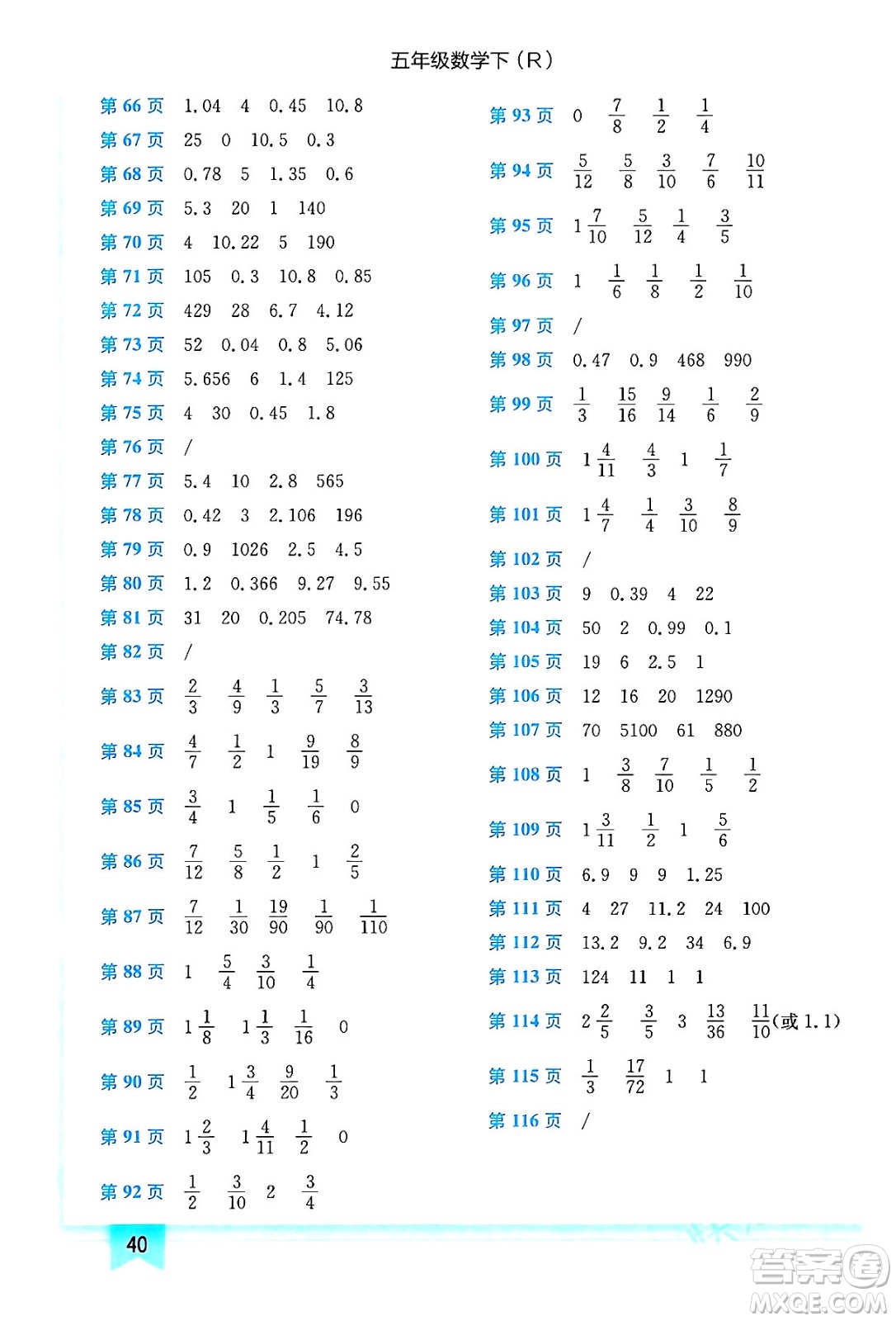 龍門(mén)書(shū)局2024年春黃岡小狀元作業(yè)本五年級(jí)數(shù)學(xué)下冊(cè)人教版答案